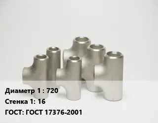 Тройник стальной водопроводный 720х16 ГОСТ: ГОСТ 17376-2001